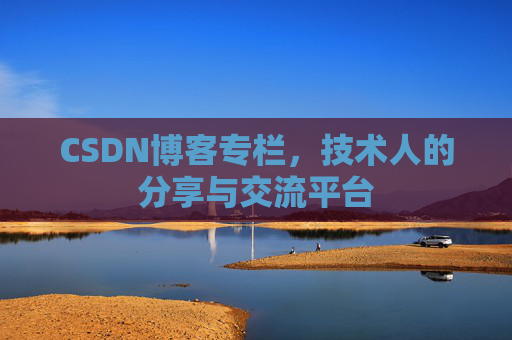 CSDN博客专栏，技术人的分享与交流平台