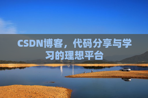 CSDN博客,代码分享与学习的理想平台